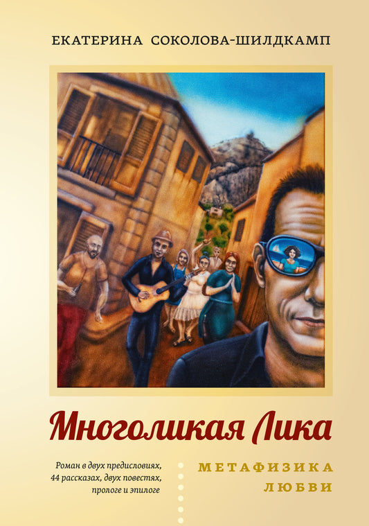Многоликая Лика. Метафизика любви