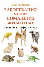 Заболевания мелких домашних животных