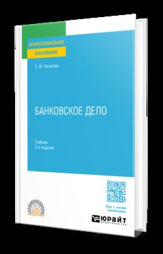 БАНКОВСКОЕ ДЕЛО 2-е изд., пер. и доп. Учебник для СПО