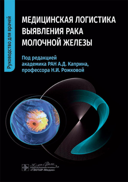 Медицинская логистика выявления рака молочной железы / Н. И. Рожкова, А. Д. Каприн, М. Л. Мазо [и др.] ; под ред. А. Д. Каприна, Н. И. Рожковой. — Москва : ГЭОТАР-Медиа, 2024. — 352 с.