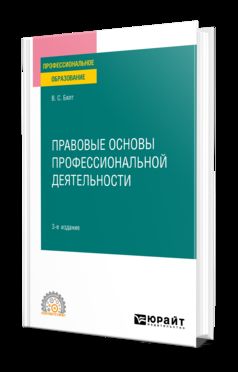 ПРАВОВЫЕ ОСНОВЫ ПРОФЕССИОНАЛЬНОЙ ДЕЯТЕЛЬНОСТИ 3-е изд., испр. и доп. Учебное пособие для СПО