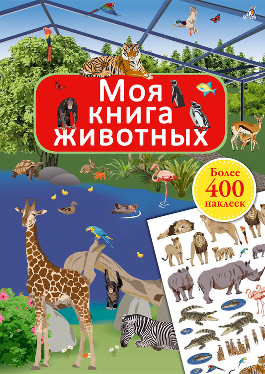 Робинс. Моя книга животных с наклейками /45