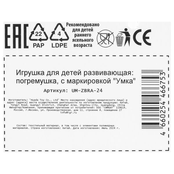 Погремушка - пищалка зебра на блист. Умка в кор.350шт