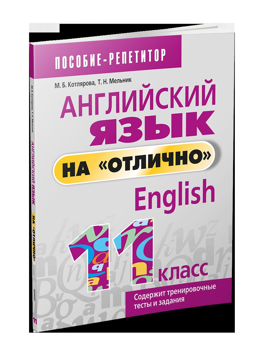 Англ. яз. на "отлично" 11кл (пос. д/учащ.)