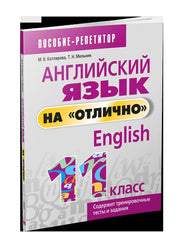 Англ. яз. на "отлично" 11кл (пос. д/учащ.)