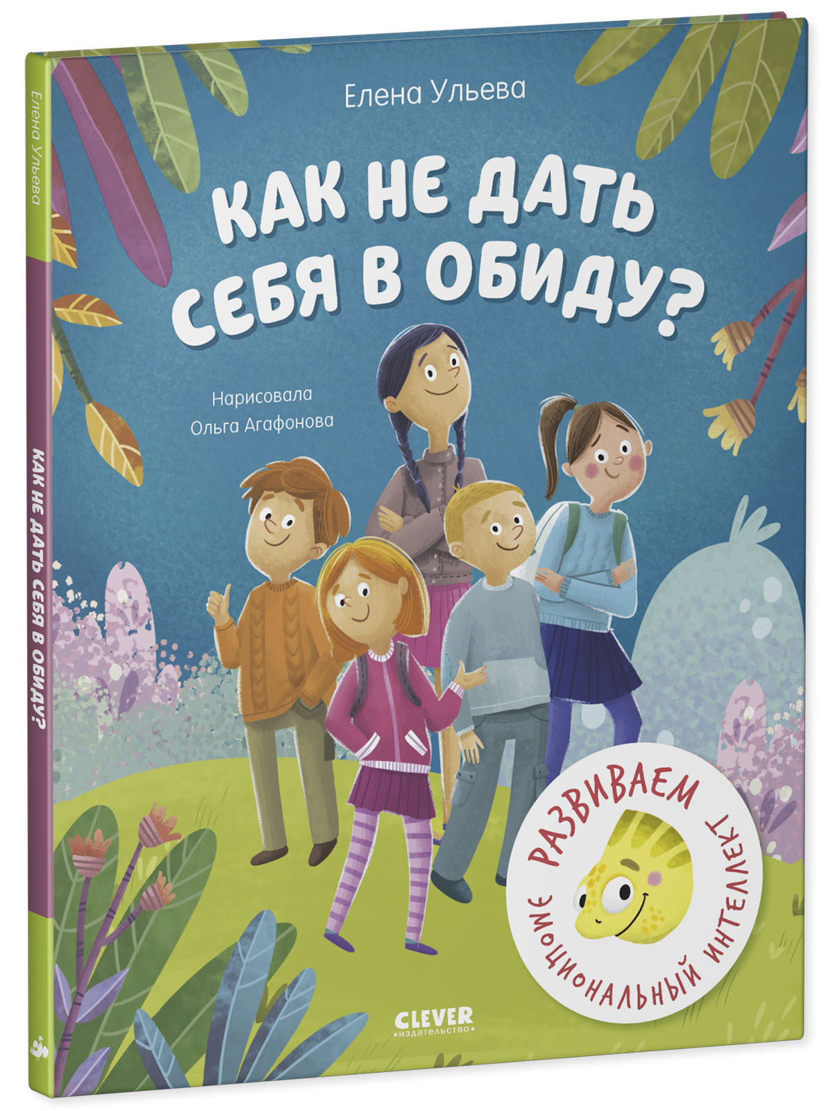 Школа безопасности хамелеона Игната. Как не дать себя в обиду? Развиваем эмоциональный интеллект/Уль