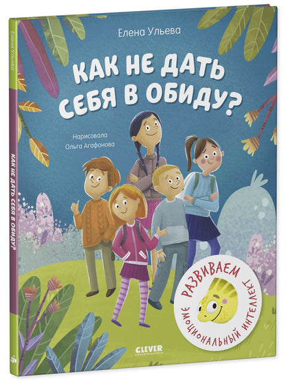 Школа безопасности хамелеона Игната. Как не дать себя в обиду? Развиваем эмоциональный интеллект/Уль