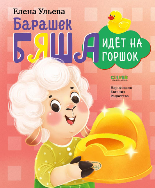 Самостоятельный малыш. Барашек Бяша идет на горшок/Ульева Е.