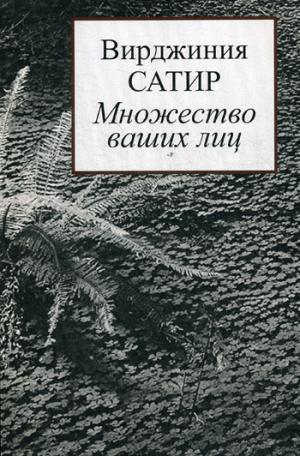 Сатир В. Множество ваших лиц.