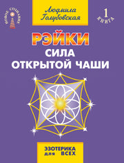 Рэйки. Сила открытой чаши. 10-е изд