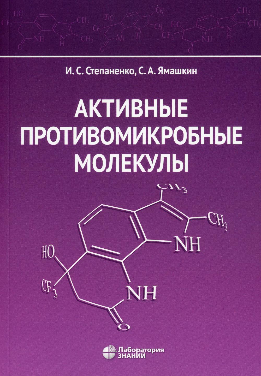 Активные противомикробные молекулы: монография