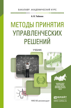 МЕТОДЫ ПРИНЯТИЯ УПРАВЛЕНЧЕСКИХ РЕШЕНИЙ. Учебник для академического бакалавриата