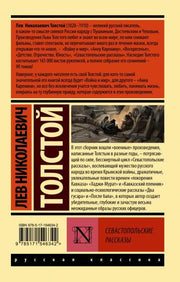 Севастопольские рассказы