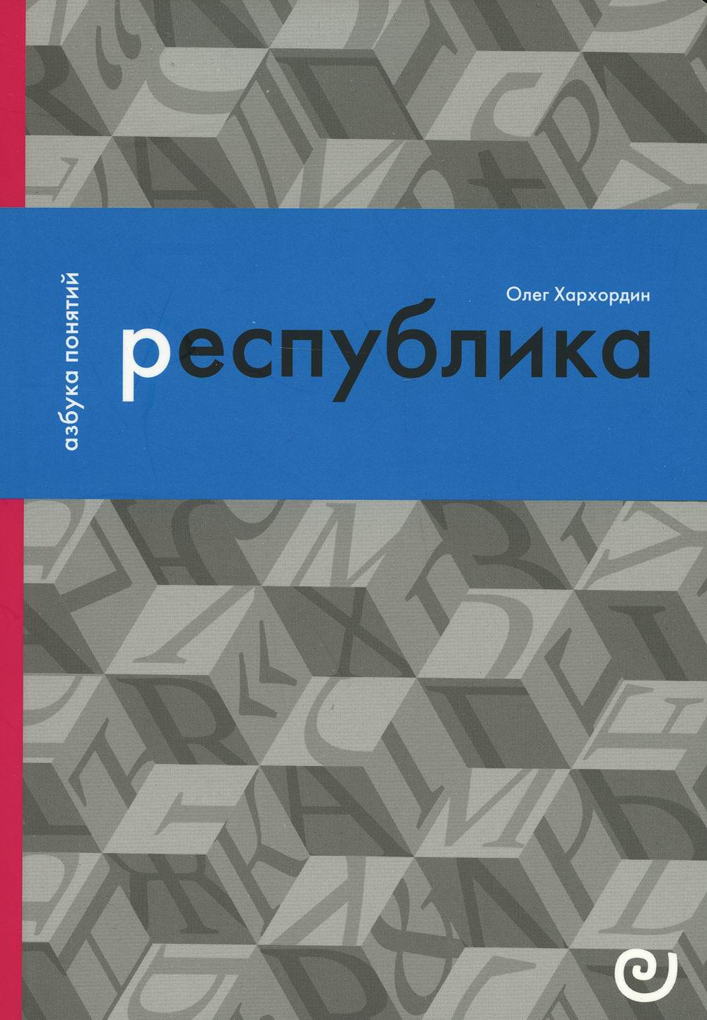 Хархордин О.В. Республика, или Дело публики