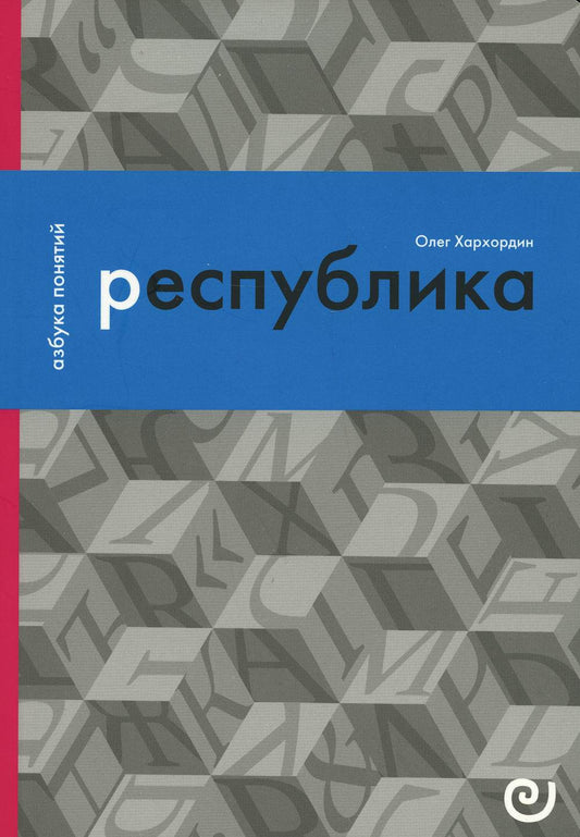 Хархордин О.В. Республика, или Дело публики