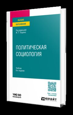 ПОЛИТИЧЕСКАЯ СОЦИОЛОГИЯ 6-е изд., пер. и доп. Учебник для вузов