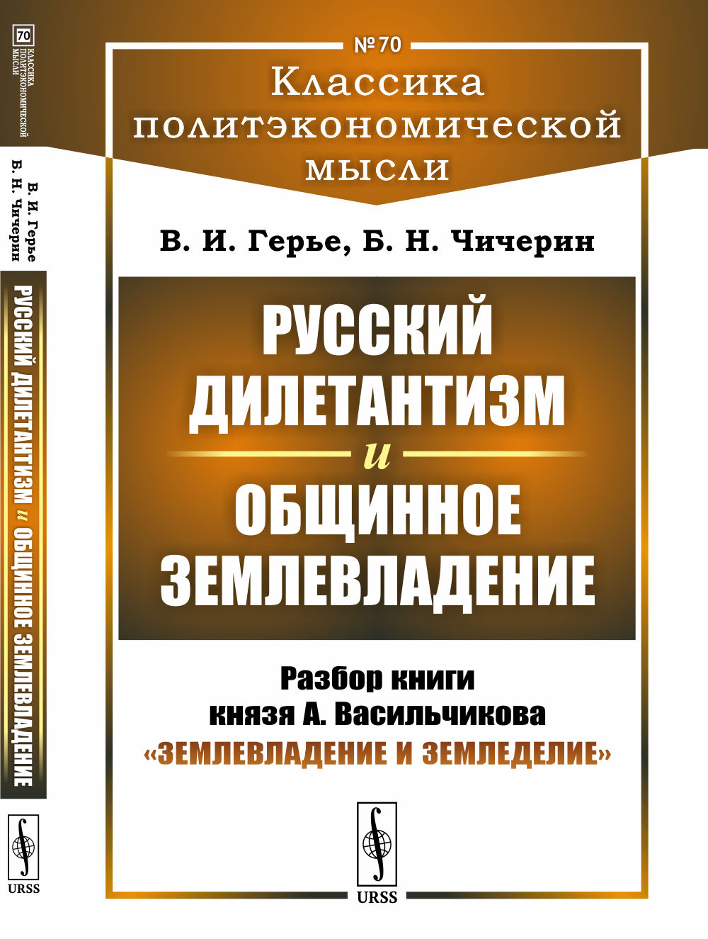 Русский дилетантизм и общинное землевладение. Разбор книги князя А. Васильчикова "Землевладение и земледелие". Выпуск №70