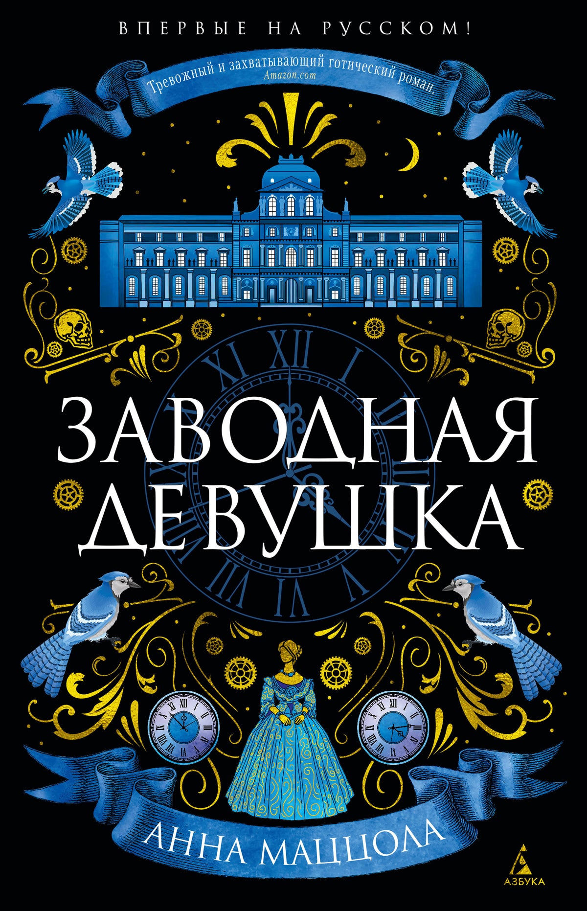 Заводная девушка