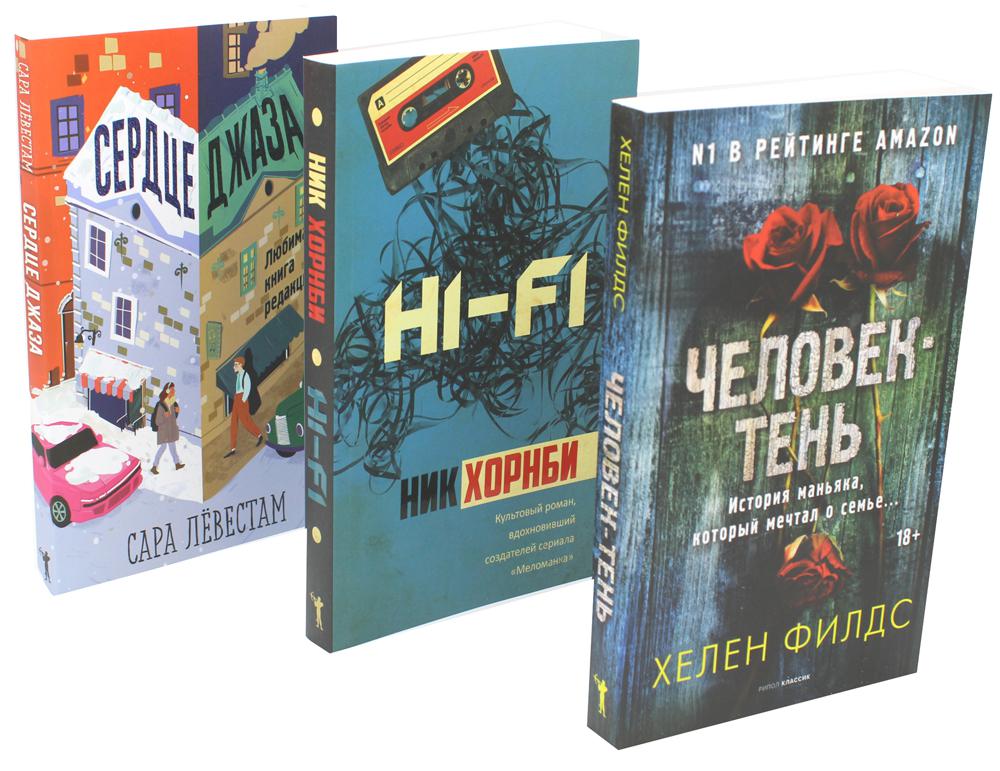 Лекарство для души. Мировые бестселлеры (комплект из 3-х книг). Хорнби Н., Левестам С., Филдс Х.