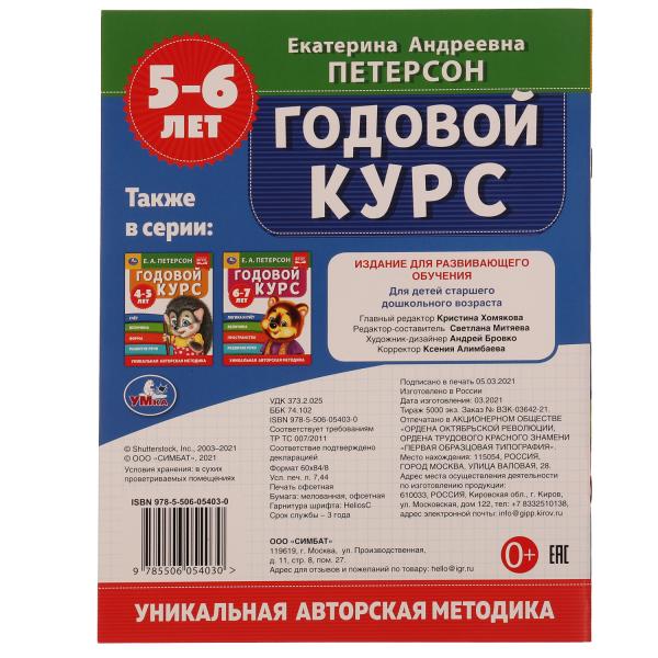 Годовой курс. Е.А. Петерсон. 5-6 лет. 200х260 мм. 64 стр. Умка в кор.25шт