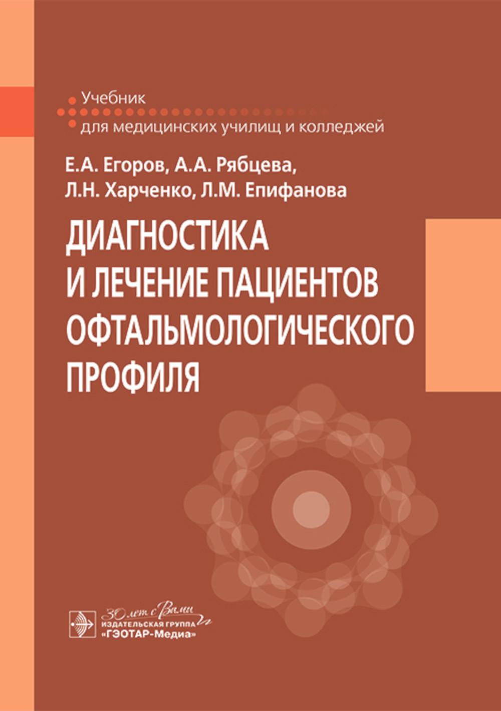 Диагностика и лечение пациентов офтальмологического профиля : учебник / Е. А. Егоров, А. А. Рябцева, Л. Н. Харченко, Л. М. Епифанова. — Москва : ГЭОТАР-Медиа, 2024. — 160 с. : ил.