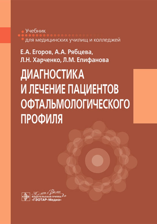 Диагностика и лечение пациентов офтальмологического профиля : учебник / Е. А. Егоров, А. А. Рябцева, Л. Н. Харченко, Л. М. Епифанова. — Москва : ГЭОТАР-Медиа, 2024. — 160 с. : ил.