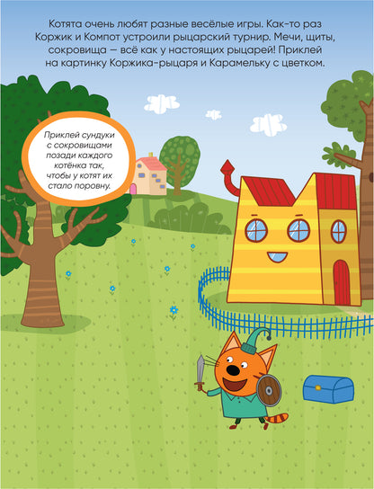 Три кота. Развивающие наклейки. Комплект в футляре (плакат-раскраска в подарок)