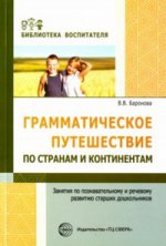 АКЦИЯ Грамматическое путешествие по странам и континентам. Занятия по познавательному и речевому развитию старших дошкольников. Соответствует ФГОС ДО / Баронова В.В.