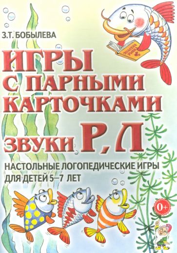 Игры с парными карточками. Звуки Р, Л
