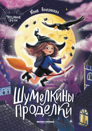 Шумелкины проделки дп