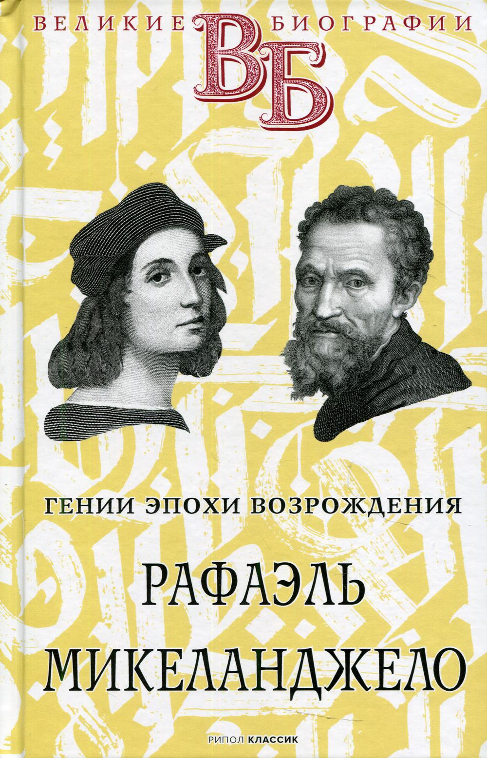 Рафаэль. Микеланджело. Гении эпохи Возрождения. Брилиант С.М.