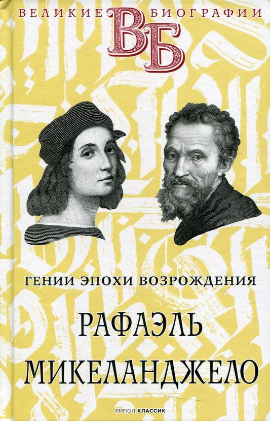 Рафаэль. Микеланджело. Гении эпохи Возрождения. Брилиант С.М.