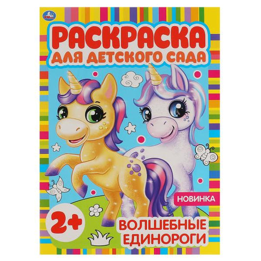 Единороги. редактор-составитель Злобина Светлана . 8 стр. Умка в кор.50шт