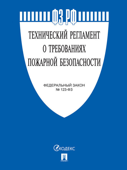 Технический регламент о требованиях пожарной безопасности № 123-ФЗ.-М.:Проспект,2025. /=248322/