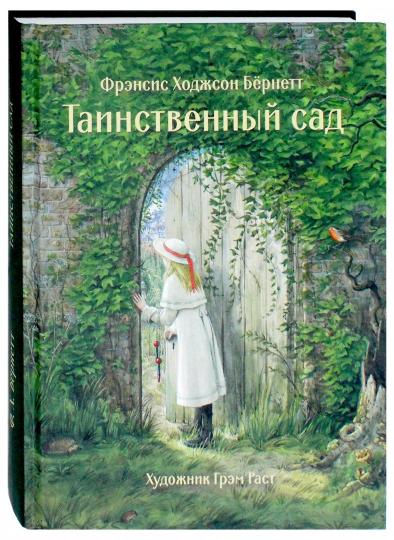 Бёрнетт. Таинственный сад