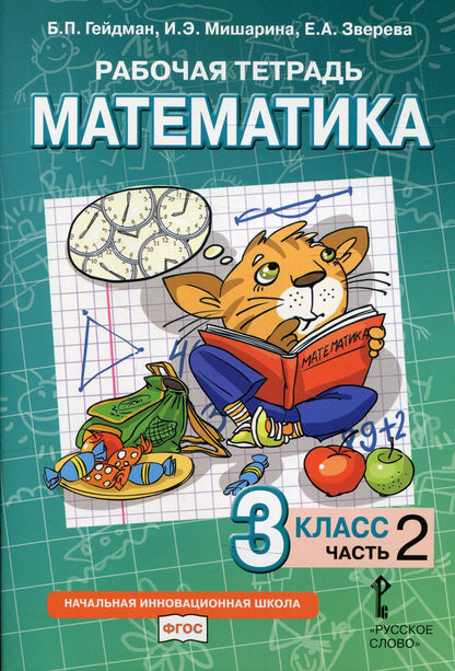 Гейдман. Математика. 3 кл. Рабочая тетрадь. В 4-х ч. Часть 2. (ФГОС) (Комплект) /Русское слово/