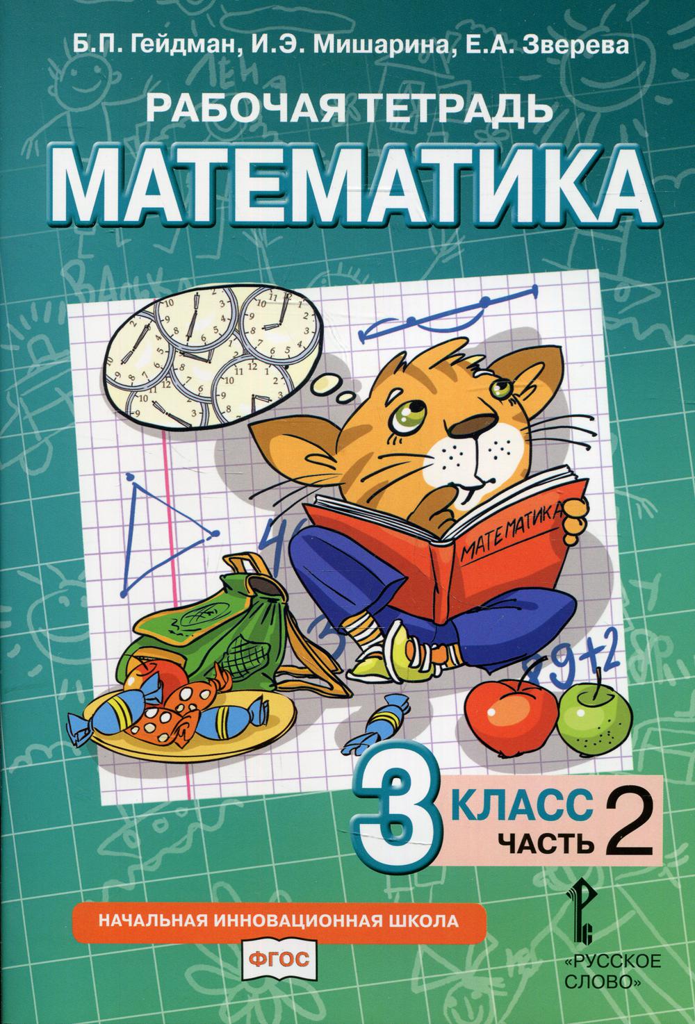 Гейдман. Математика. 3 кл. Рабочая тетрадь. В 4-х ч. Часть 2. (ФГОС) (Комплект) /Русское слово/