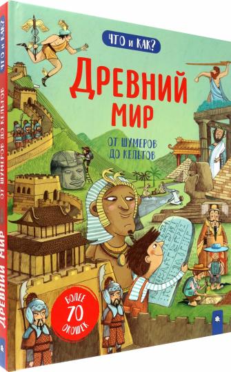 Древний мир:от шумеров до кельтов
