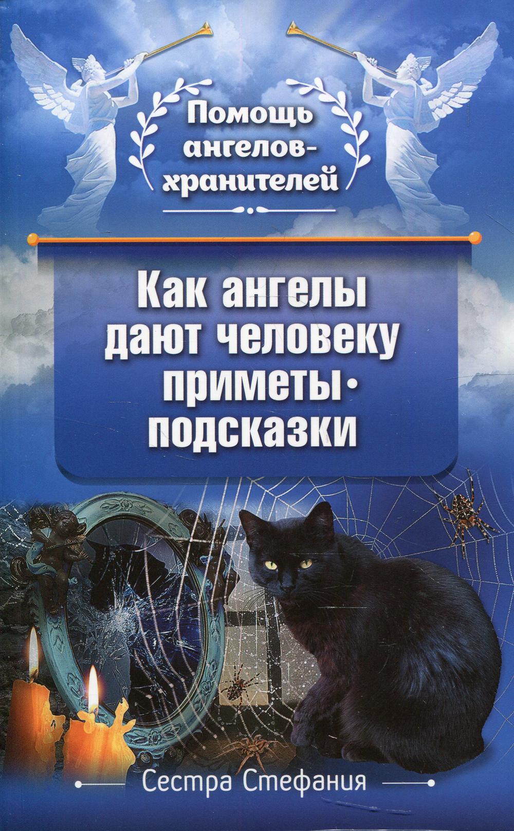 Рип.ПомАнг-Хран.Как ангелы дают человеку приметы