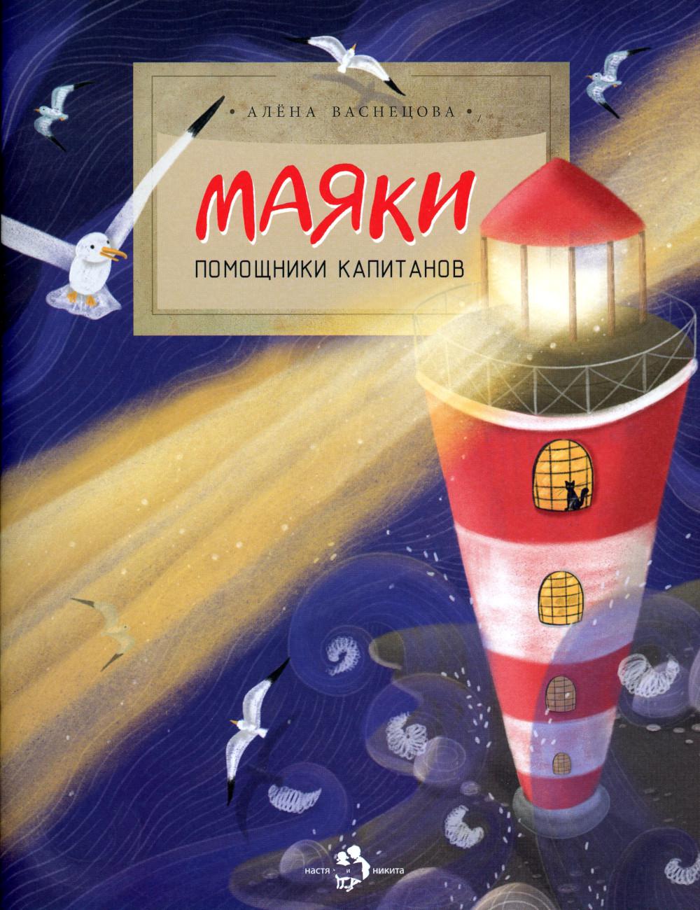 Маяки. Помощники капитанов. Вып. 165. 3-е изд