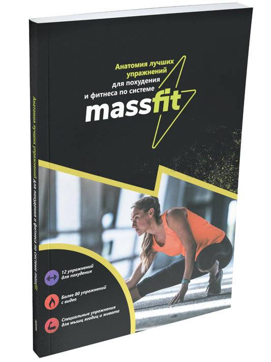 Анатомия лучших упражнений для похудения и фитнеса по системе MASSFIT