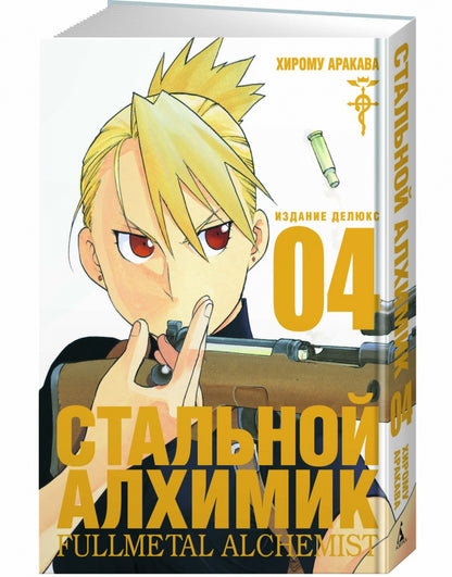 Стальной Алхимик. Кн. 4