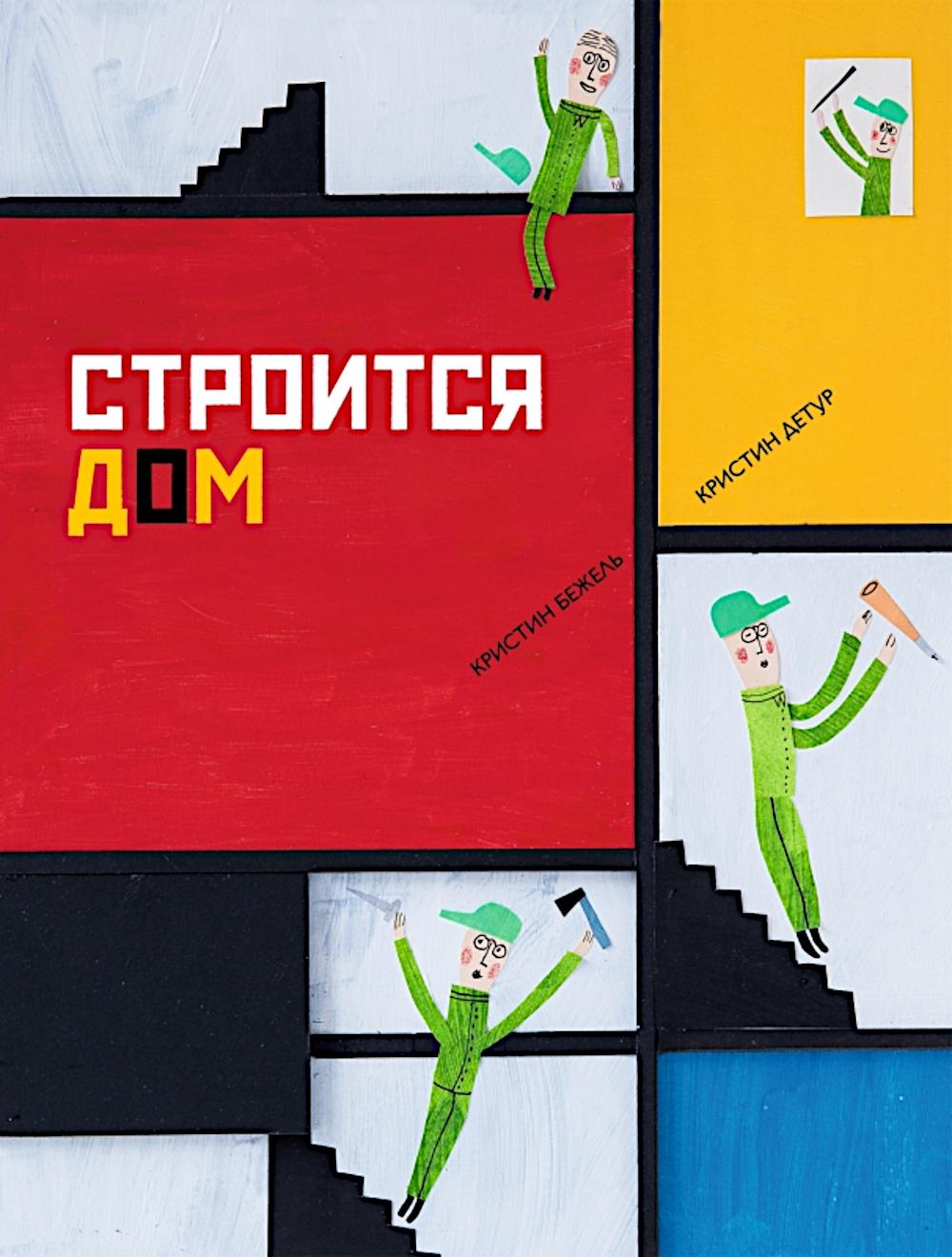 П.Строится дом