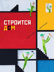 П.Строится дом