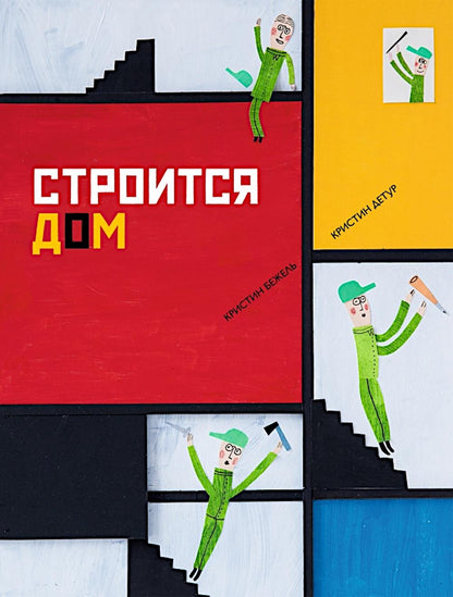 П.Строится дом