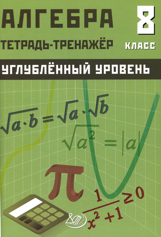 Алгебра 8 кл. Углубленный уровень. Тетрадь-тренажер: Учебное пособие