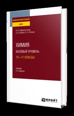 ХИМИЯ. БАЗОВЫЙ УРОВЕНЬ: 10—11 КЛАССЫ 2-е изд., испр. и доп. Учебник для СОО