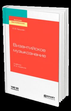 Византийское музыкознание 3-е изд. Учебник для вузов