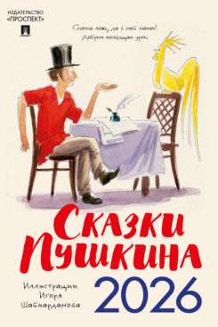 Календарь «Сказки Пушкина» - 2026г. Иллюстрации Шаймарданова И.Д.-М.Проспект,2026.