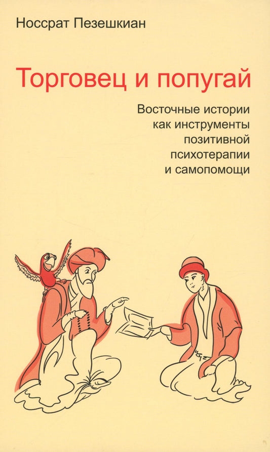 Торговец и попугай. Восточные истории как инструменты позитивной психотерапии и самопомощи/Пер. Кириллова И.О. 2-е изд.